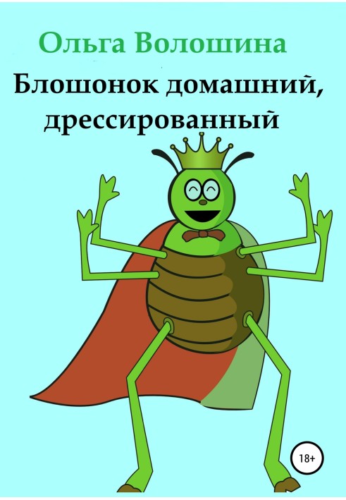 Блошонок домашний, дрессированный