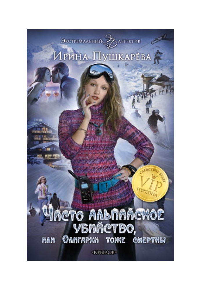 Чисто альпійське вбивство, або Олігархи, теж смертні