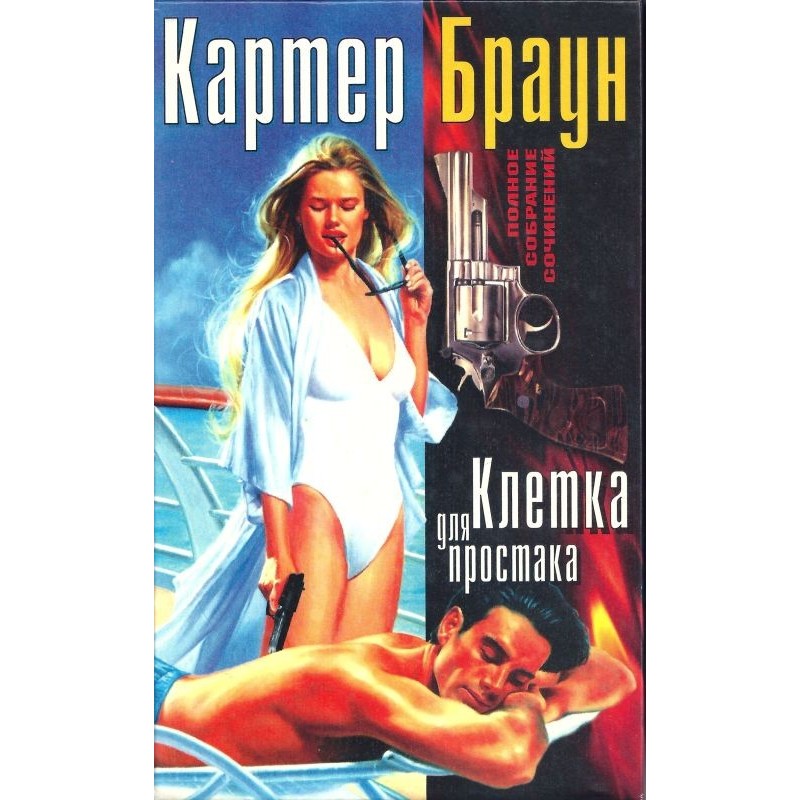 Том 2. Клітина для простака