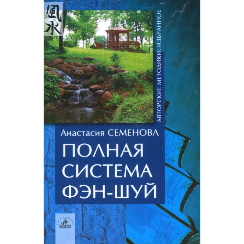 Полная система фен-шуй