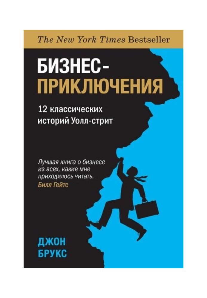 Бізнес-пригоди. 12 класичних історій Уолл-стріт