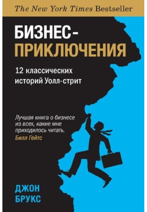 Бізнес-пригоди. 12 класичних історій Уолл-стріт