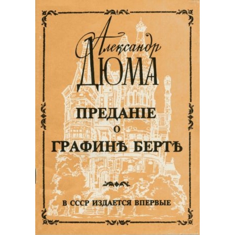 Предание о графине Берте