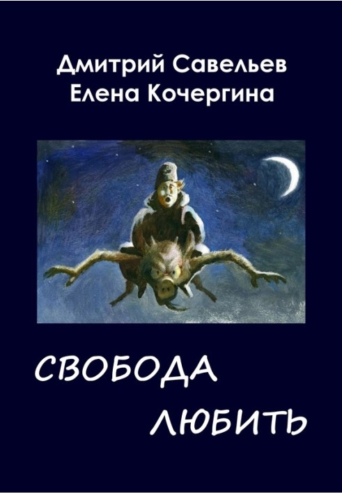 Зоряні пастухи з Аршелана, або Воля любити