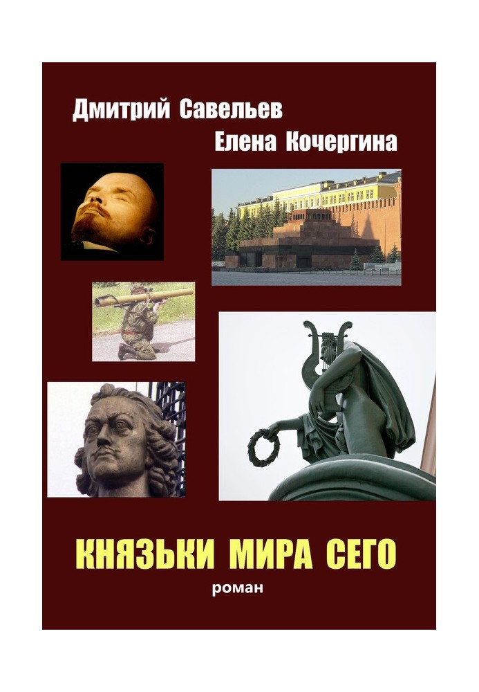 Князьки мира сего