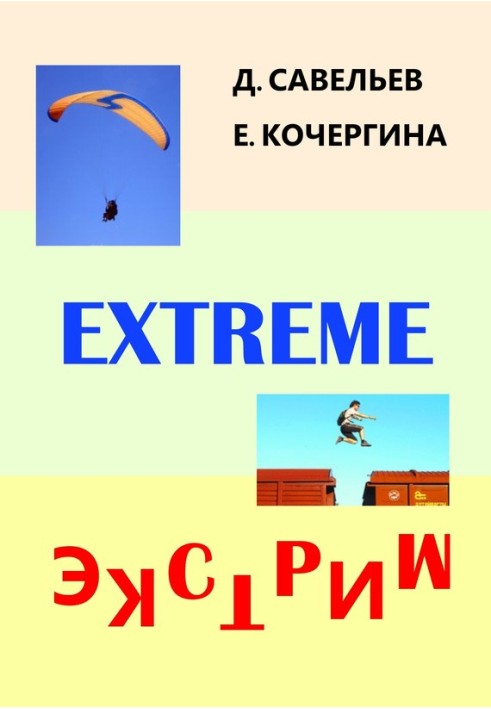 Екстрім