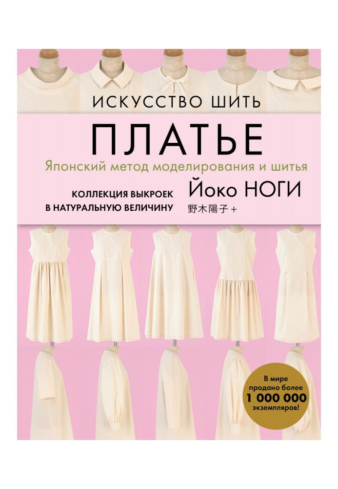 Мистецтво шити сукню. Японський метод моделювання і шитва. Колекція викрійок у натуральну величину