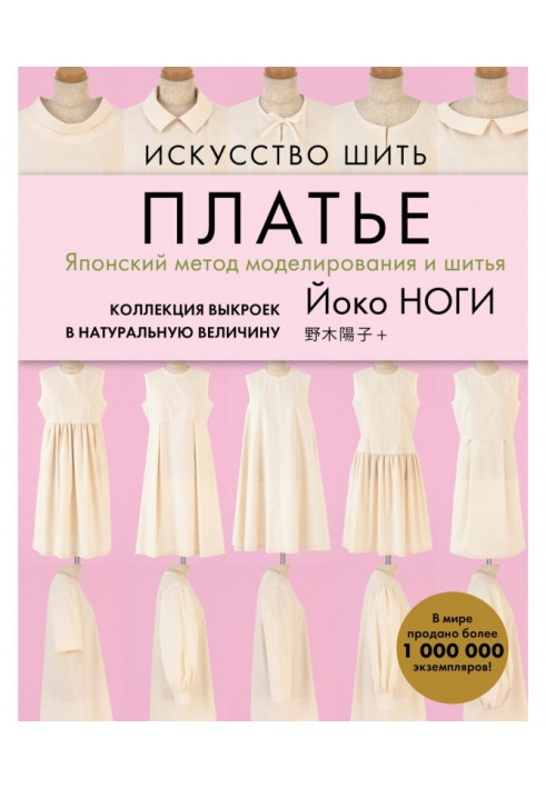 Мистецтво шити сукню. Японський метод моделювання і шитва. Колекція викрійок у натуральну величину