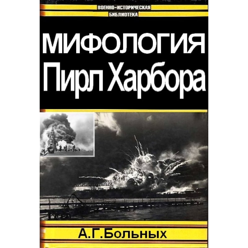 Mythology of Pearl Harbor