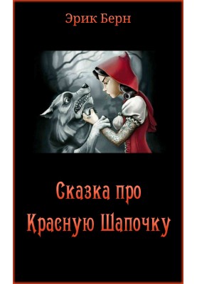 Сказка про Красную Шапочку