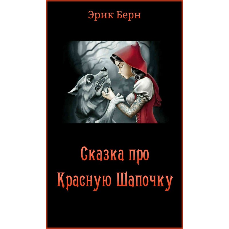 Сказка про Красную Шапочку
