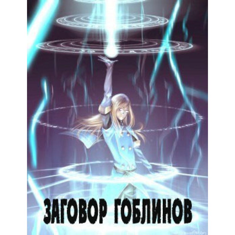 Goblin Conspiracy