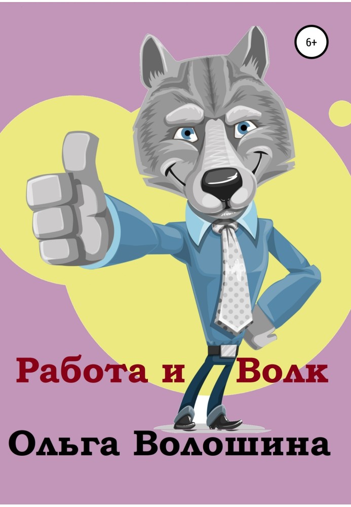 Робота та вовк