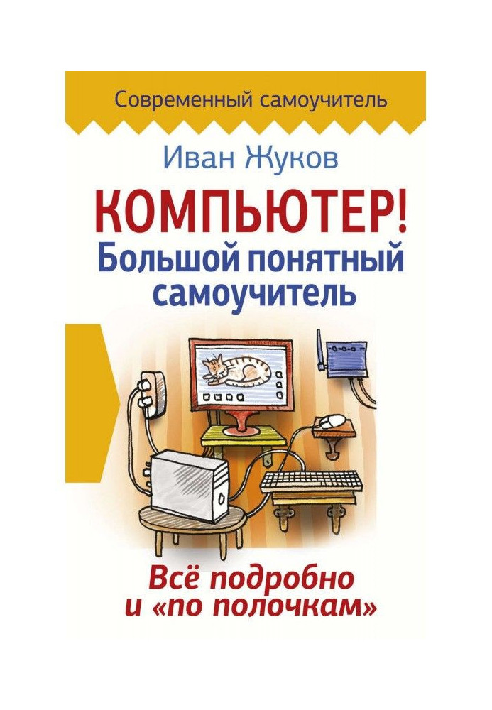 Компьютер! Большой понятный самоучитель. Все подробно и «по полочкам»