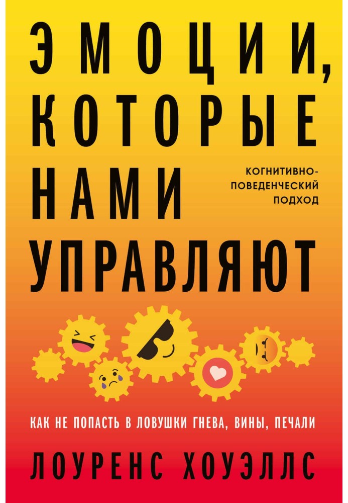 Емоції, які нами керують. Як не потрапити до пасток гніву, вини, смутку. Когнітивно-поведінковий підхід