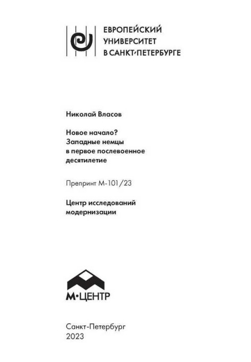 Новое начало? Западные немцы в первое послевоенное десятилетие