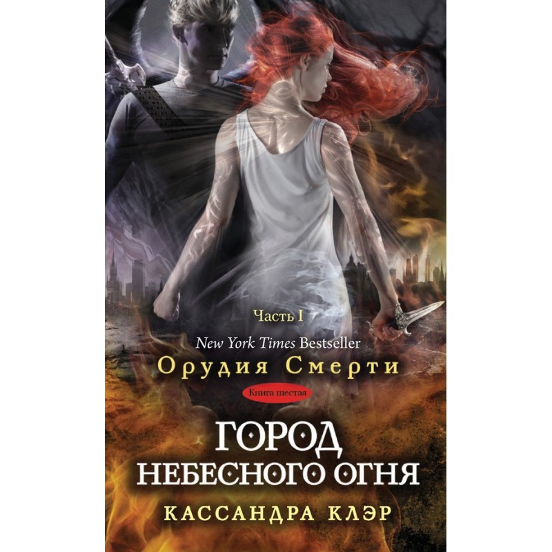 City of heavenly fire. Part I