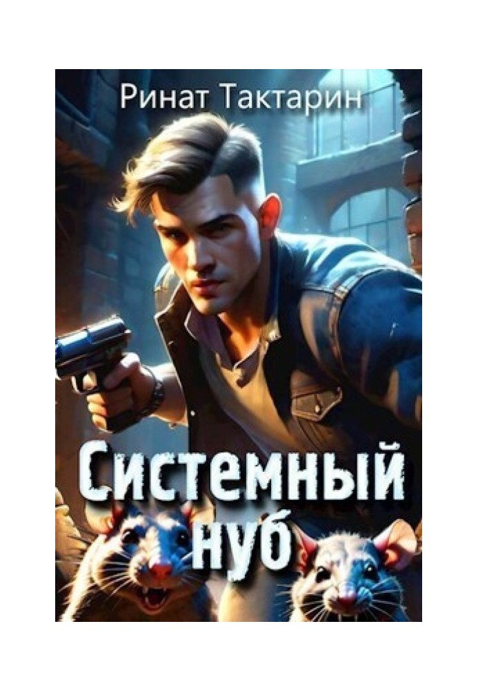 Системний Нуб