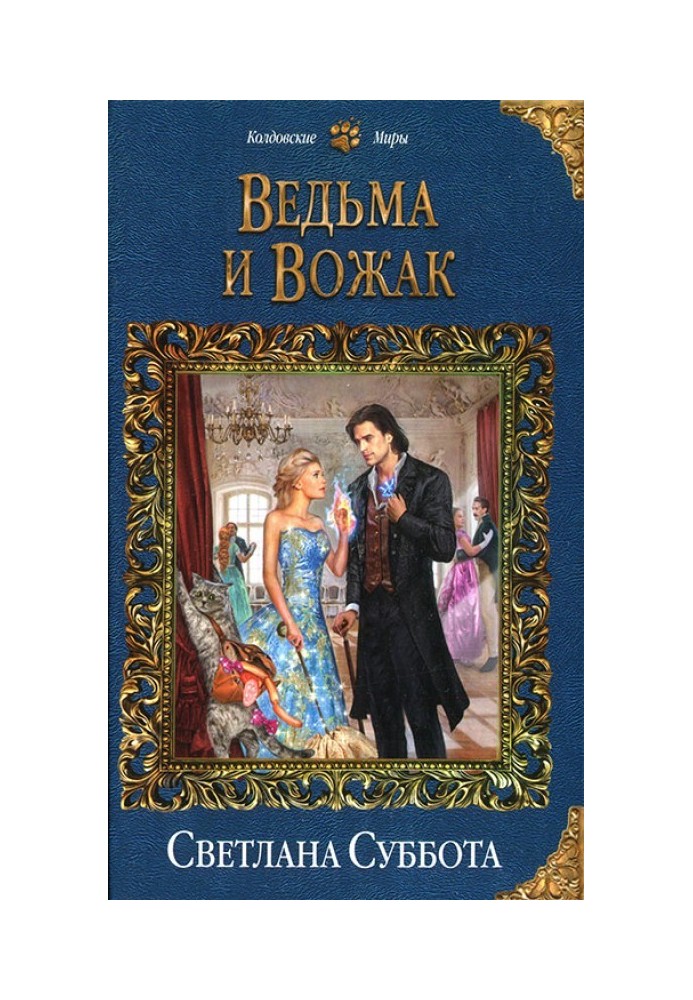 Ведьма и Вожак