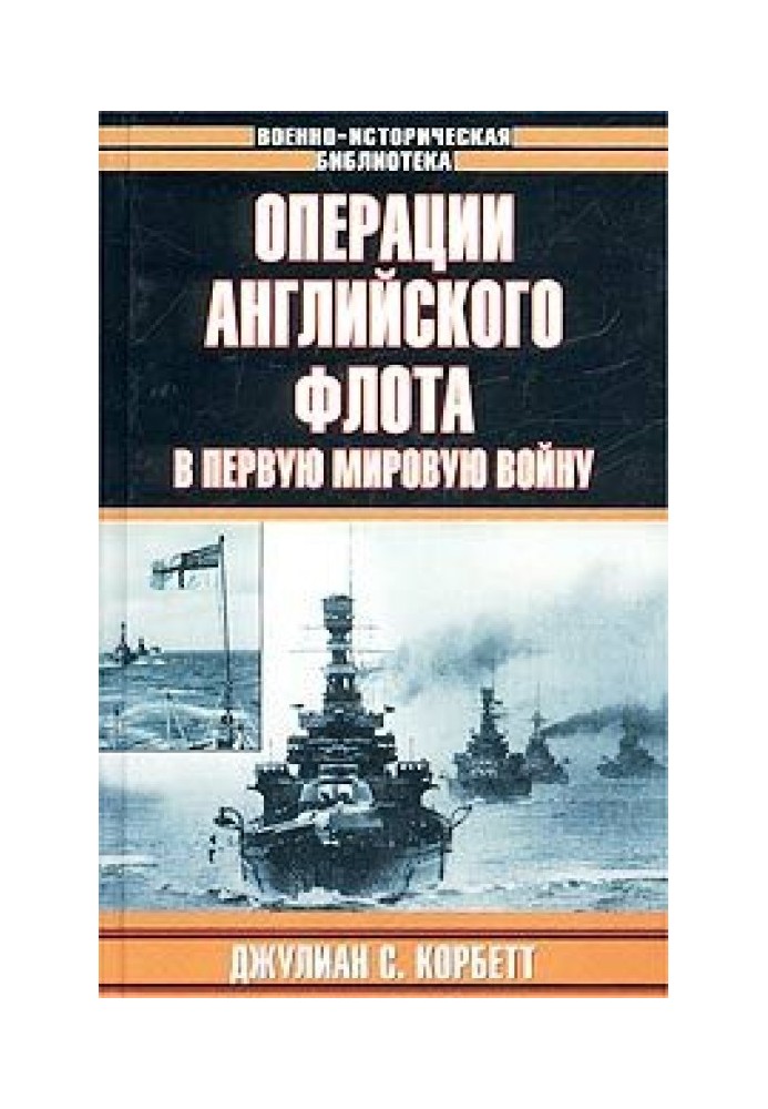 Операции английского флота в первую мировую войну