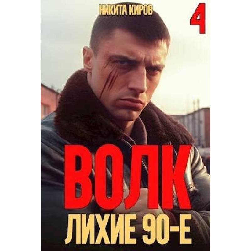 Вовк 4: Лихі 90-ті