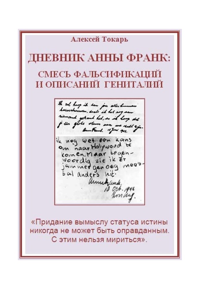 Щоденник Анни Франк: суміш фальсифікацій та описів геніталій