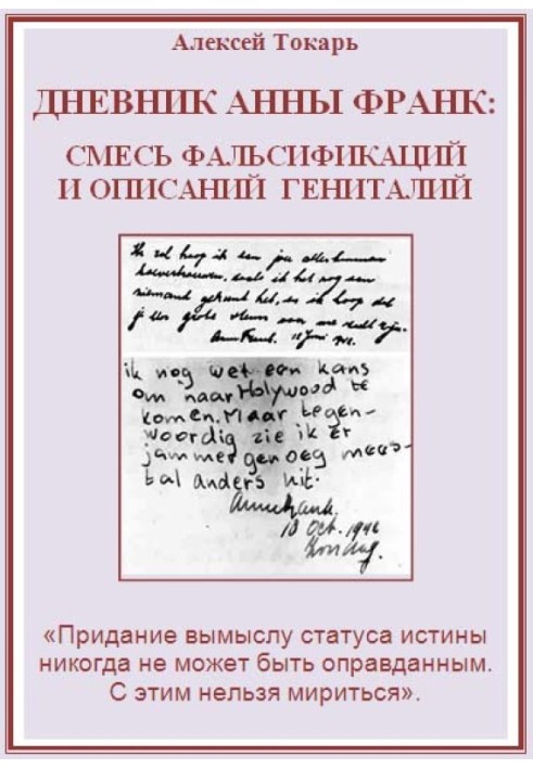 Щоденник Анни Франк: суміш фальсифікацій та описів геніталій