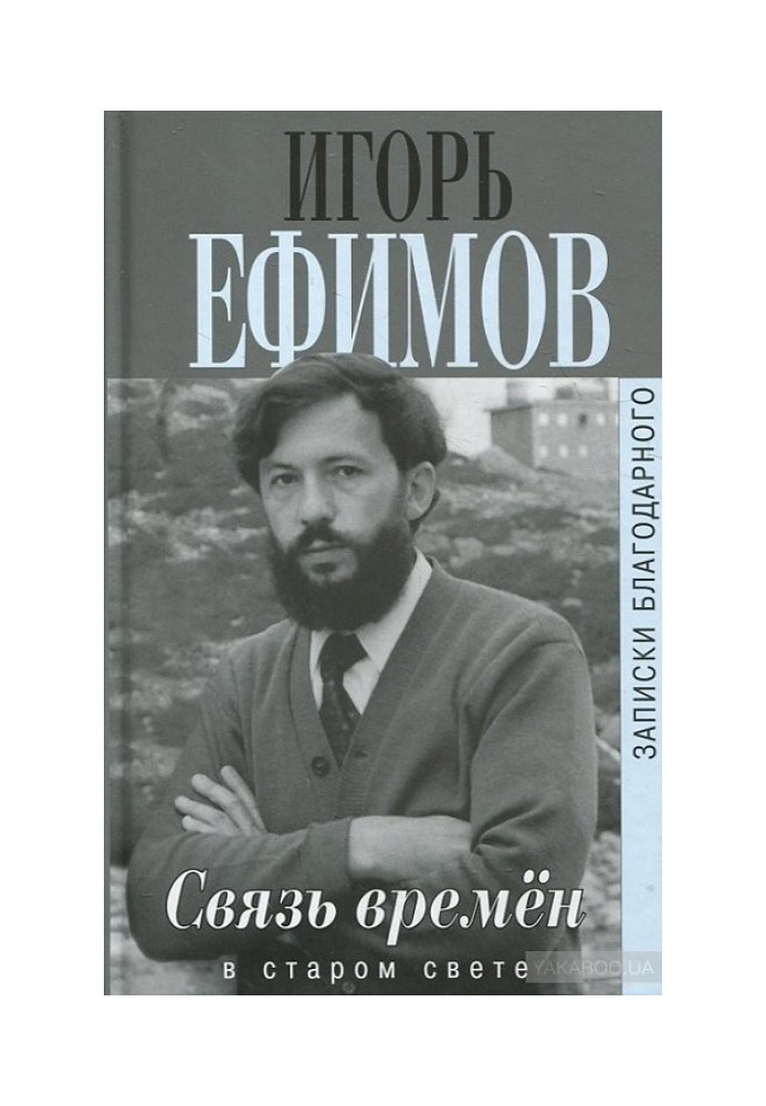 Зв'язок часів. У Старому Світі