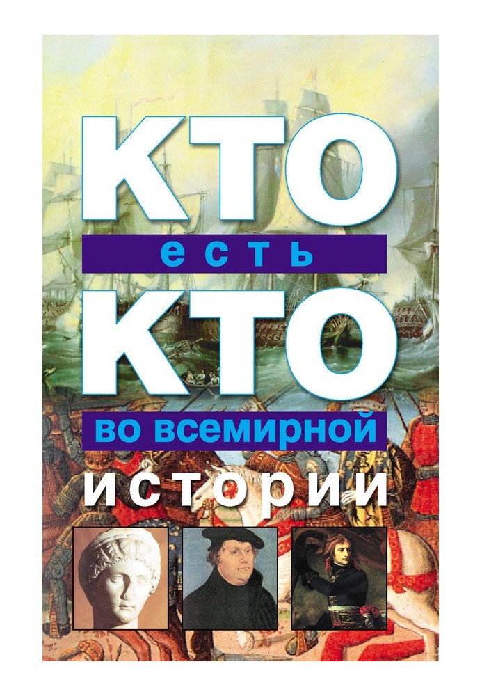 Кто есть кто во всемирной истории