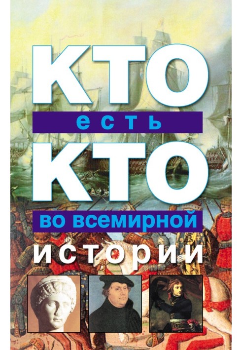 Кто есть кто во всемирной истории