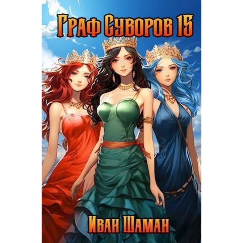 Count Suvorov. Volume 15...