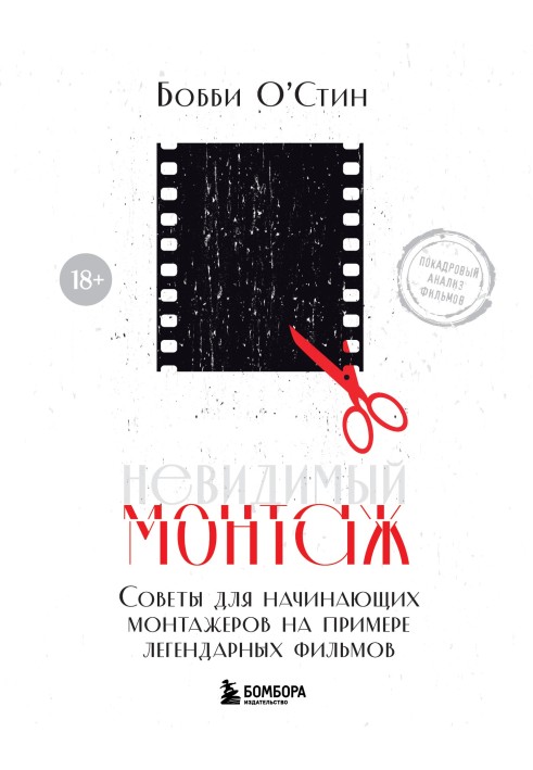 Невидимий монтаж. Поради для монтажерів-початківців на прикладі легендарних фільмів