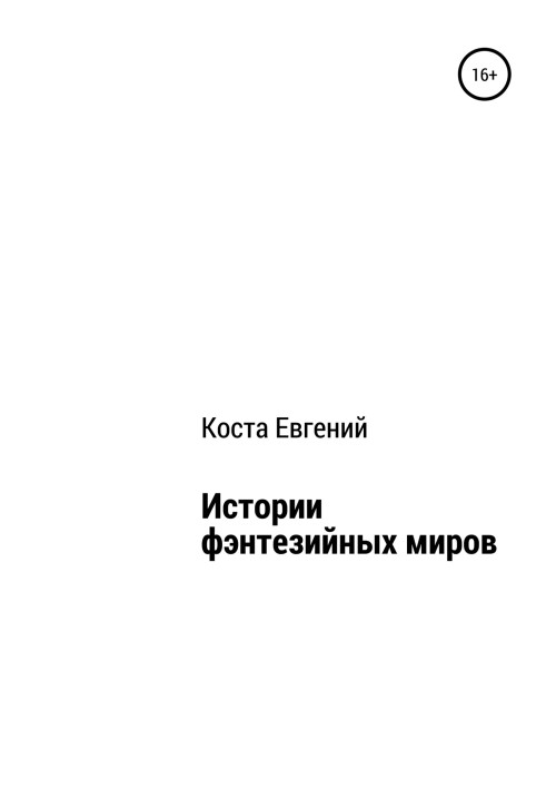 Історії фентезійних світів