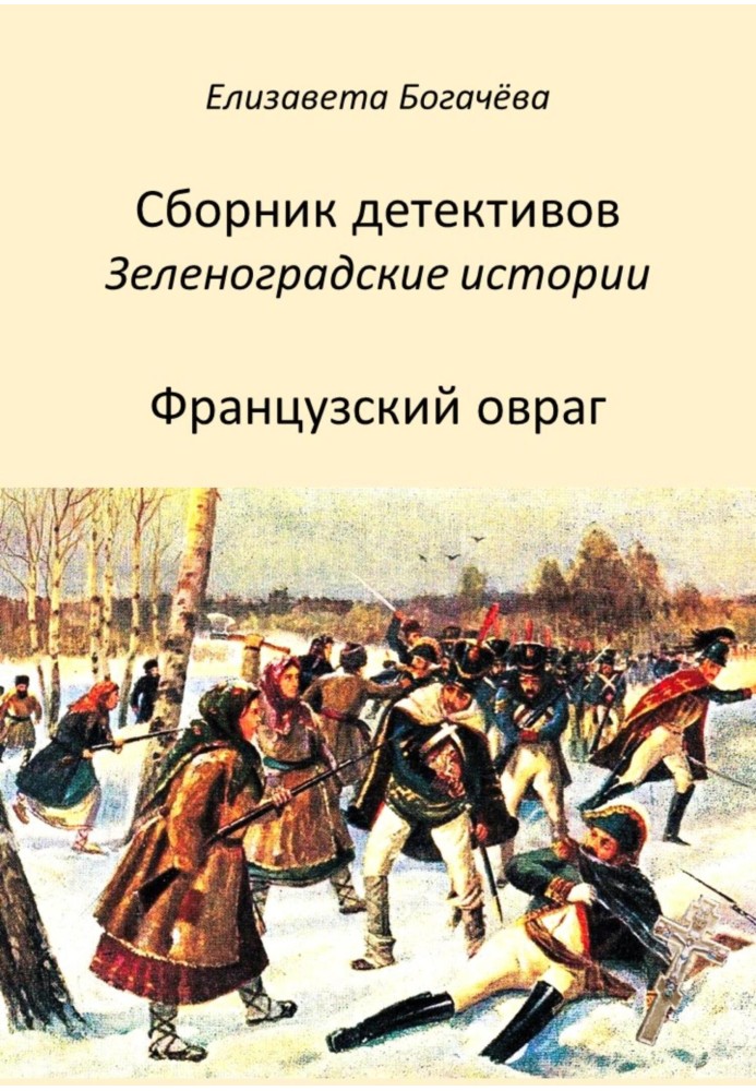 Французский овраг