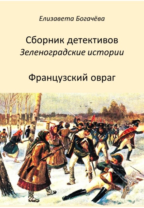 Французский овраг