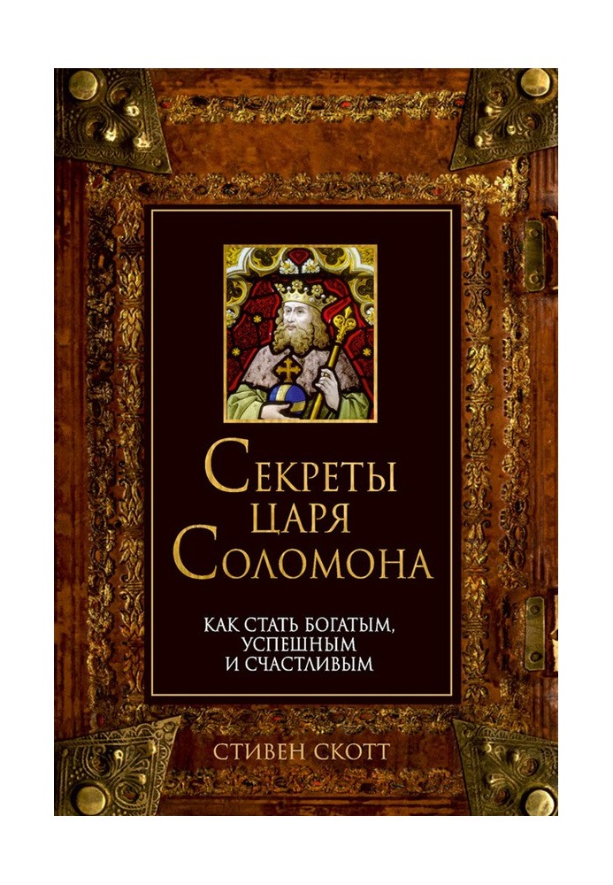 Секрети царя Соломона. Як стати багатим, успішним та щасливим