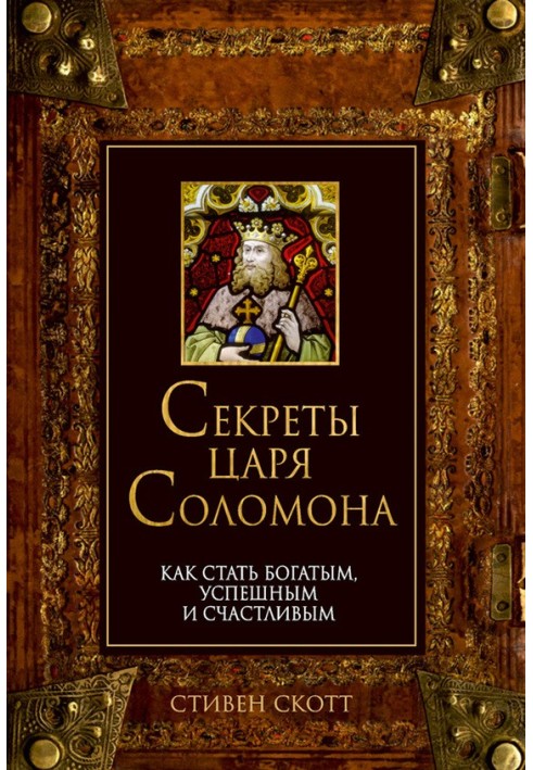 Секрети царя Соломона. Як стати багатим, успішним та щасливим