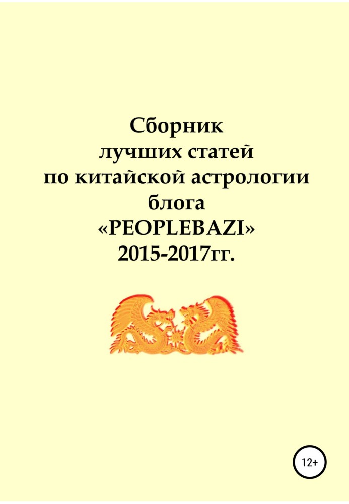 Сборник лучших статей по китайской астрологии блога «PEOPLEBAZI» 2015–2017 гг.