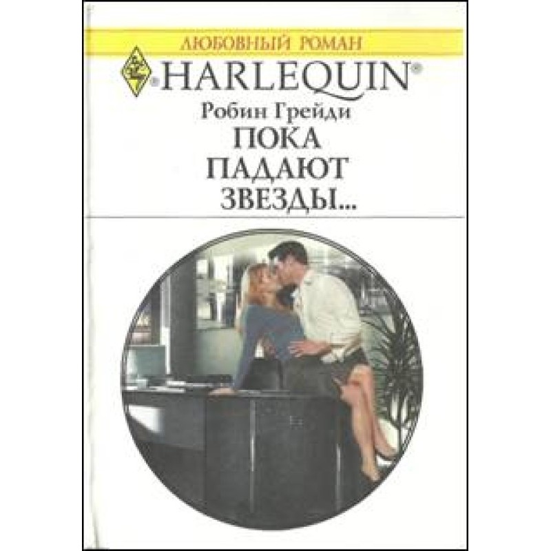 While the stars are falling...