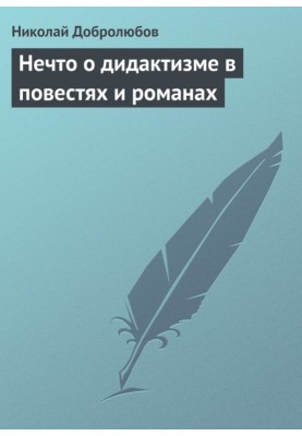 Something about didacticism in stories and novels