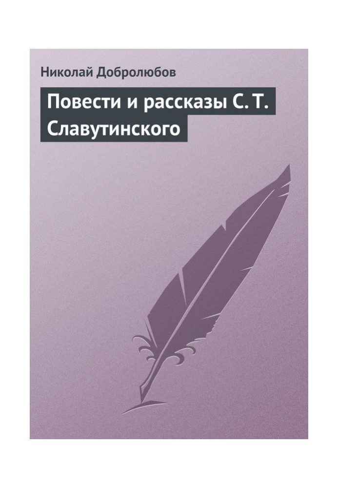 Повести и рассказы С. Т. Славутинского