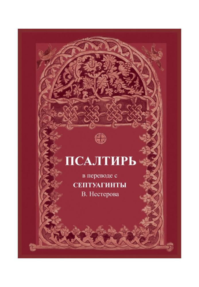 Псалтирь. В переводе с Септуагинты