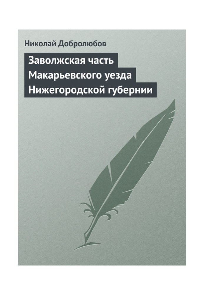 Заволжская часть Макарьевского уезда Нижегородской губернии