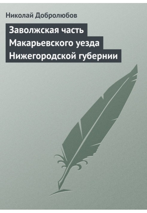 Заволзька частина Макаріївського повіту Нижегородської губернії