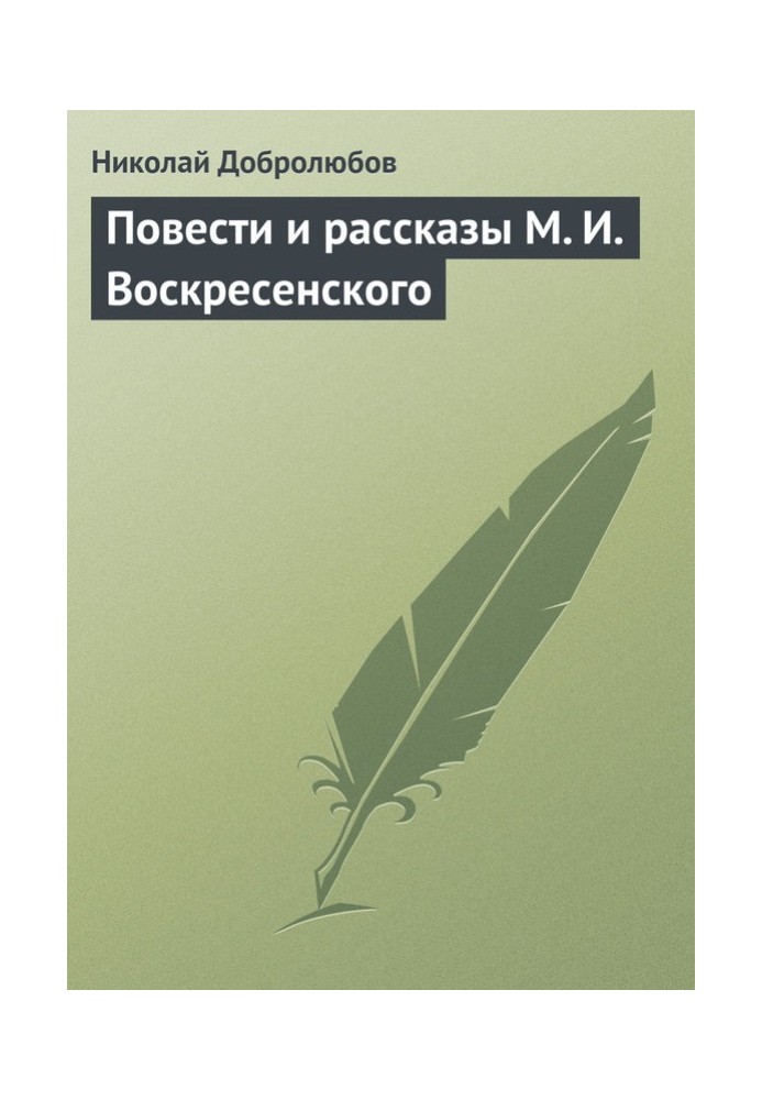 Повести и рассказы М. И. Воскресенского