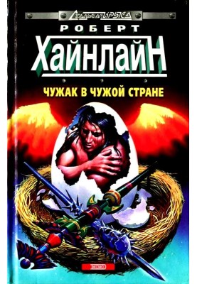Чужак у чужій країні