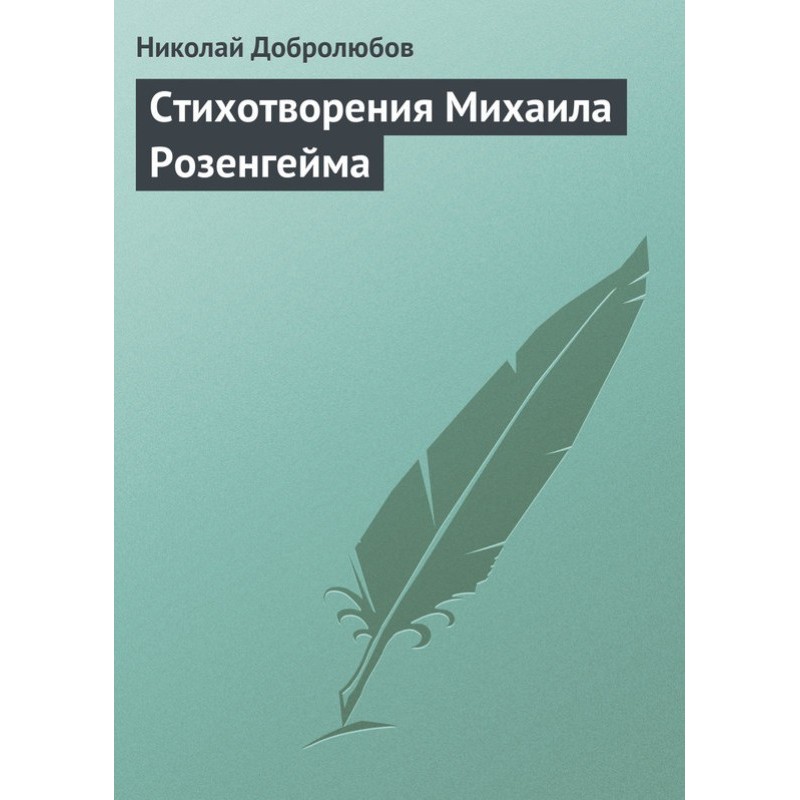 Poems by Mikhail Rozengeim
