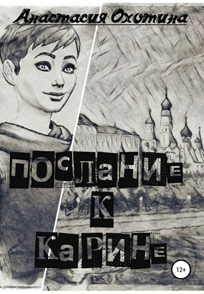 Послання до Карини