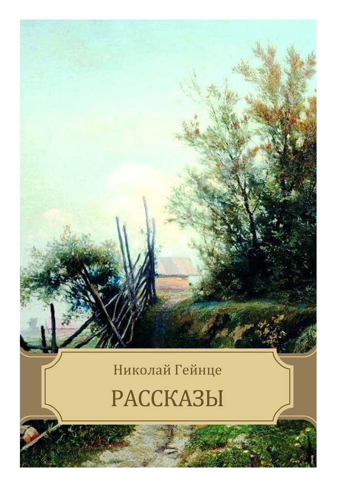 Рассказы