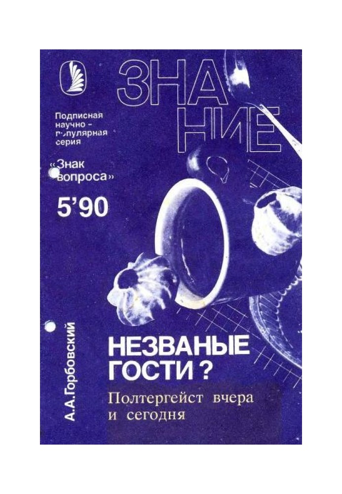 Непрохані гості? Полтергейст вчора та сьогодні